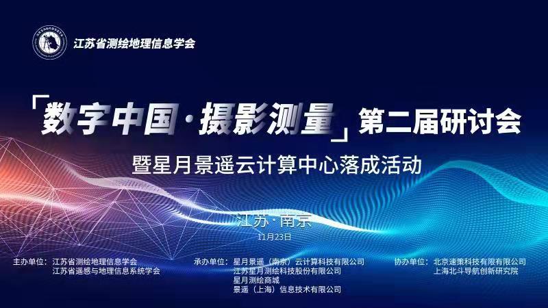 邀请函 “数字中国·摄影测量”第二届研讨会 暨星月壹号娱乐云计算中心落成活动